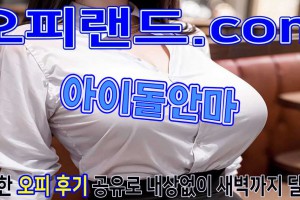 오피 - 서울 강남 |  아이돌안마