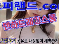 오피 - 서울 강남 |  텐하드레깅스룸 MAX 상무